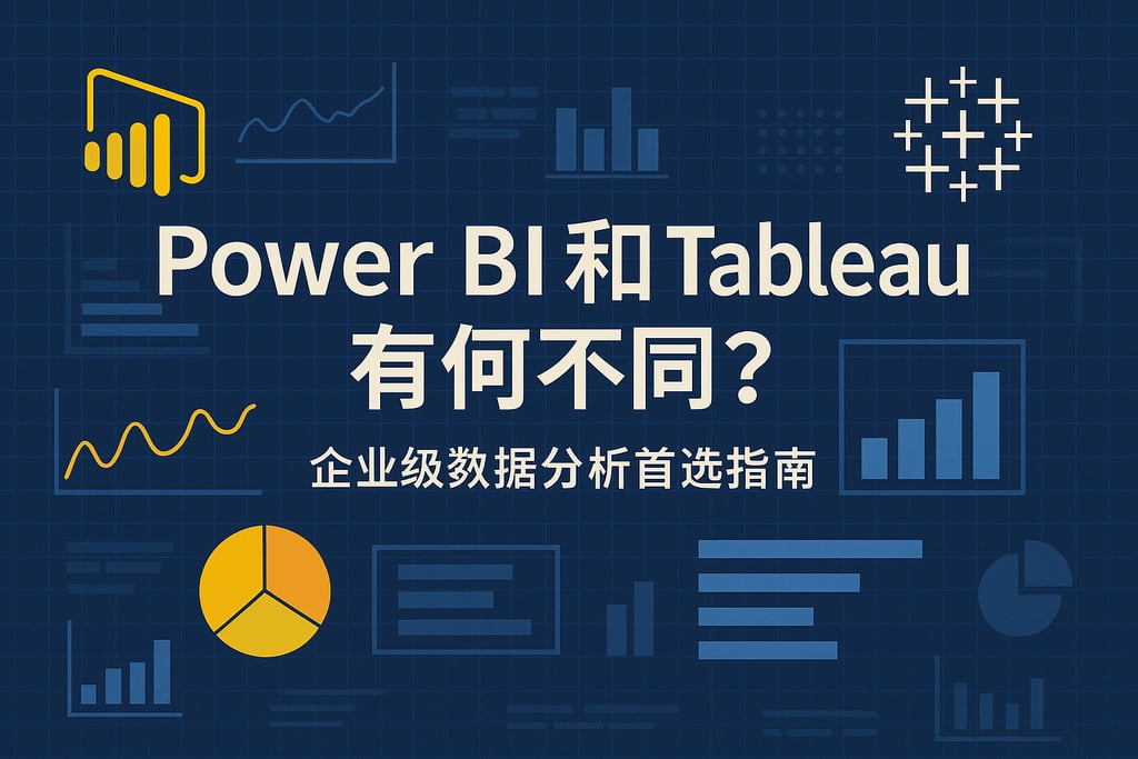 Power BI和Tableau有何不同？企业级数据分析首选指南